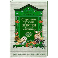 Старинные русские шепотки таежной целительницы. Для защиты и отведения беды