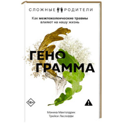 Генограмма. Как межпоколенческие травмы влияют на нашу жизнь