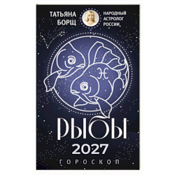 РЫБЫ. Гороскоп на 2027 год