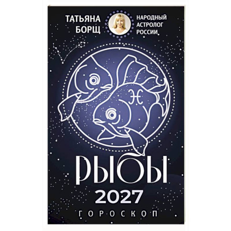 РЫБЫ. Гороскоп на 2027 год