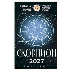 СКОРПИОН. Гороскоп на 2027 год