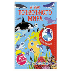 Атлас подводного мира. 101 наклейка