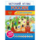 Детский атлас России. 101 наклейка