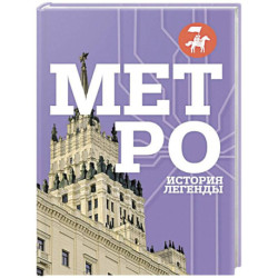 Метро. История легенды