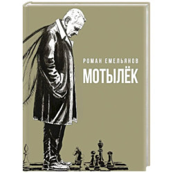 Мотылек