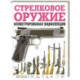 Стрелковое оружие. Иллюстрированная энциклопедия