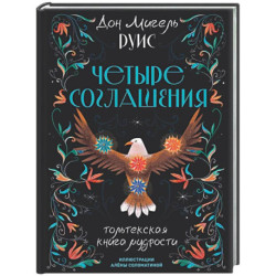Четыре соглашения. Тольтекская книга мудрости