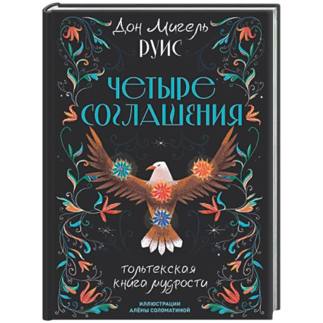Четыре соглашения. Тольтекская книга мудрости