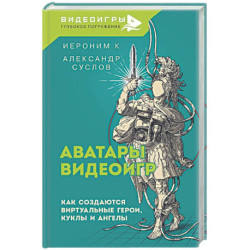 Аватары видеоигр. Как создаются виртуальные герои, куклы и ангелы