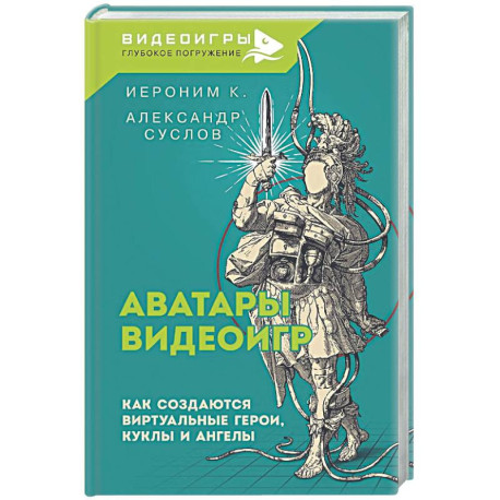 Аватары видеоигр. Как создаются виртуальные герои, куклы и ангелы