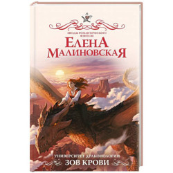 Университет драконологии. Зов крови
