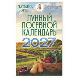 Лунный посевной календарь на 2027 год