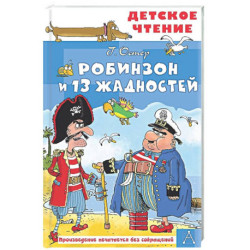 Робинзон и 13 жадностей