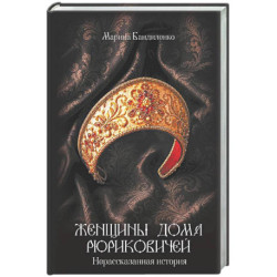 Женщины дома Рюриковичей: нерассказанная история