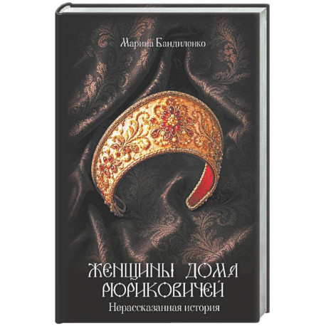 Женщины дома Рюриковичей: нерассказанная история