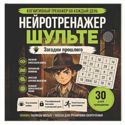 Нейротренажер Шульте. Загадки прошлого