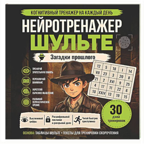 Нейротренажер Шульте. Загадки прошлого