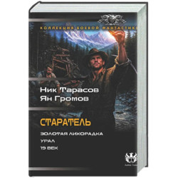 Старатель (сборник)