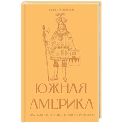 Южная Америка. Краткая история с иллюстрациями