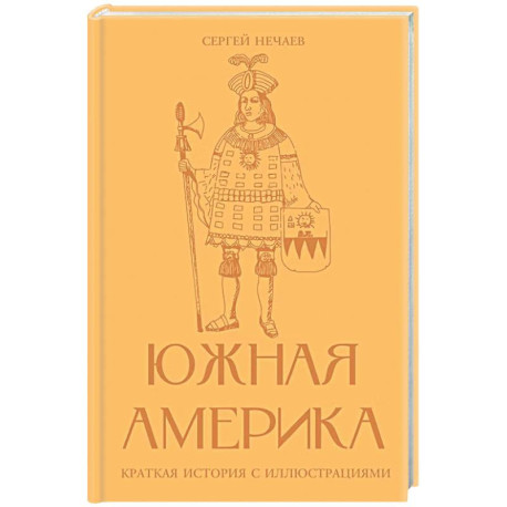 Южная Америка. Краткая история с иллюстрациями