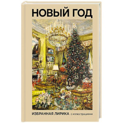 Новый год. Избранная лирика с иллюстрациями