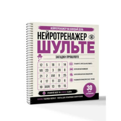Нейротренажер Шульте. Загадки прошлого. 30 дней тренировок