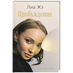 Пробуждение. Сборник стихов