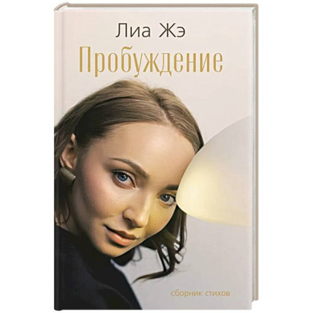 Пробуждение. Сборник стихов