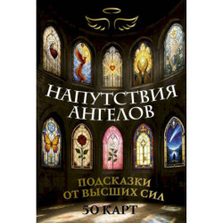 Напутствия ангелов. Подсказки от высших сил. 50 карт