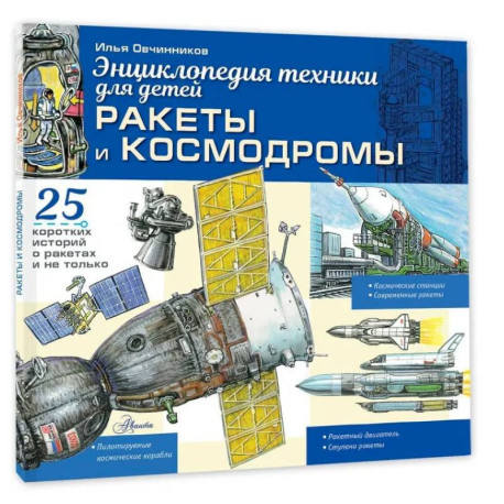 Ракеты и космодромы
