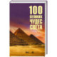 100 великих чудес света