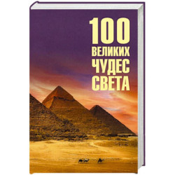 100 великих чудес света