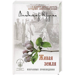 Живая земля:избранные произведения