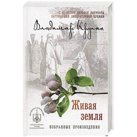 Живая земля:избранные произведения