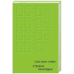 Страна молодых