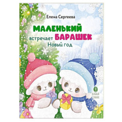 Маленький барашек встречает Новый год