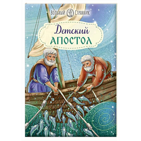 Детский Апостол