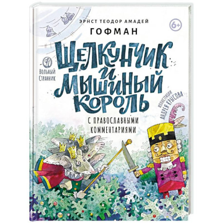 Щелкунчик и мышиный король: сказка с православными комментариями