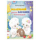 Маленький барашек учится милосердию