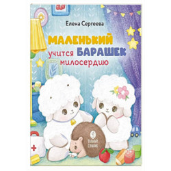 Маленький барашек учится милосердию