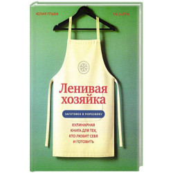 Ленивая хозяйка. Кулинарная книга для тех, кто любит себя и готовить