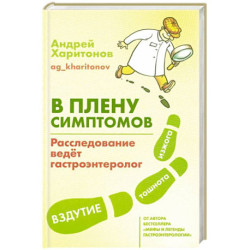 В плену симптомов. Расследование ведёт гастроэнтеролог