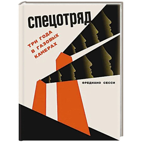 Спецотряд: Три года в газовых камерах