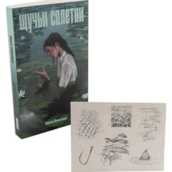Комплект 'Щучьи сплетни' (+ переводные тату)