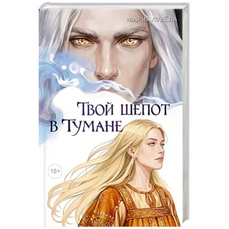 Твой шепот в тумане