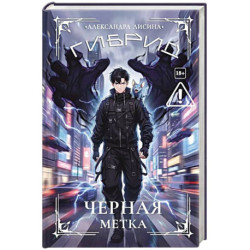 Гибрид-7. Черная метка