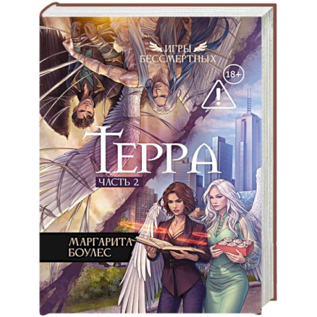 Терра. Часть 2