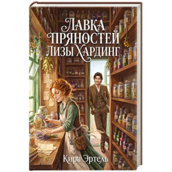 Лавка пряностей Лизы Хардинг