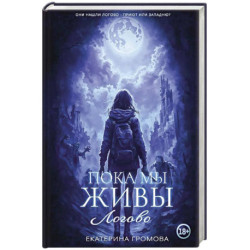 Пока мы живы. Логово