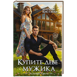 Купите деве мужика